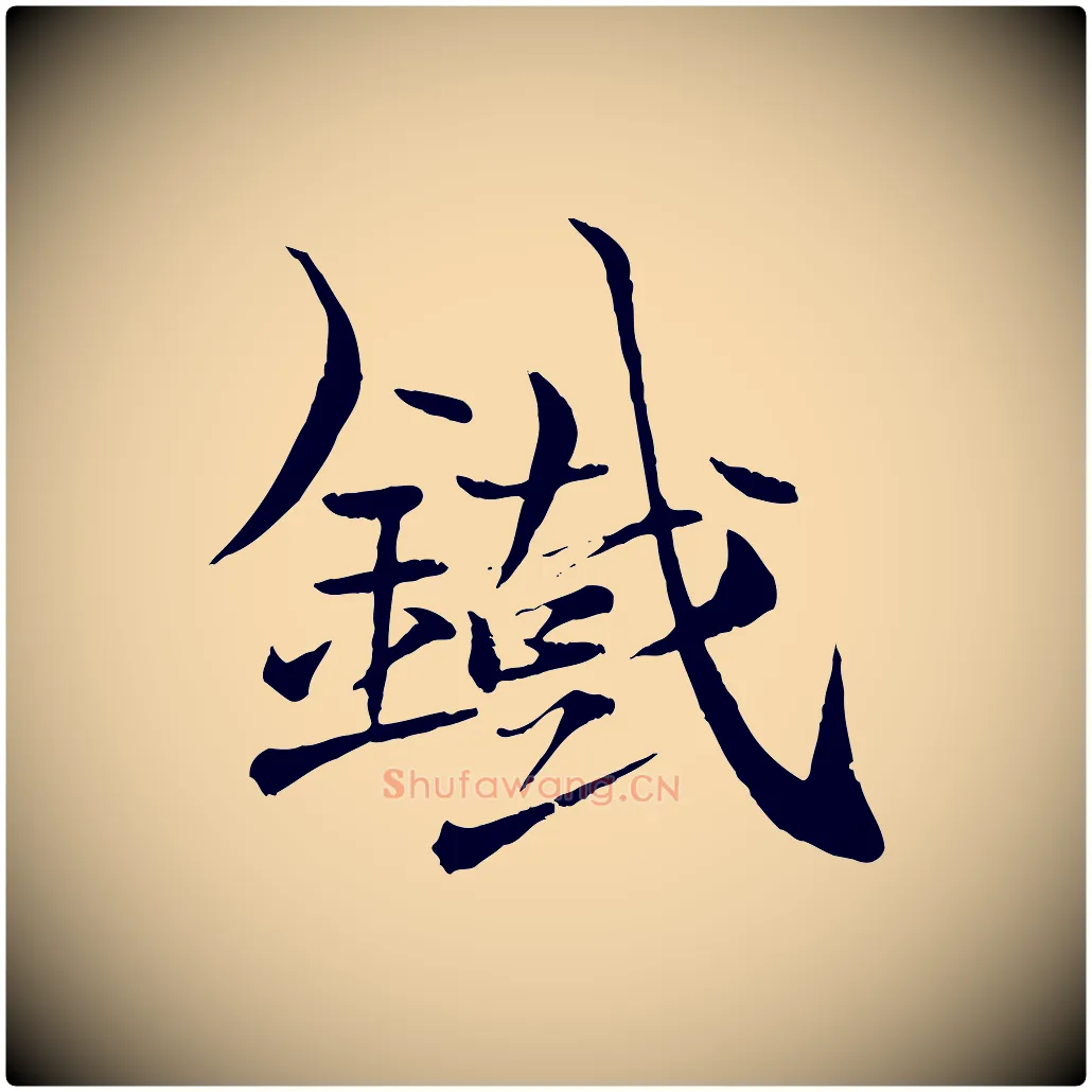 鐵毛笔行楷写法,摘自元代杨维桢跋苏轼诗二首