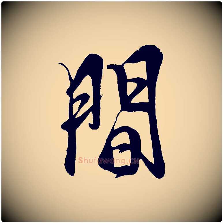 間毛笔行楷写法,摘自元代杨维桢跋苏轼诗二首