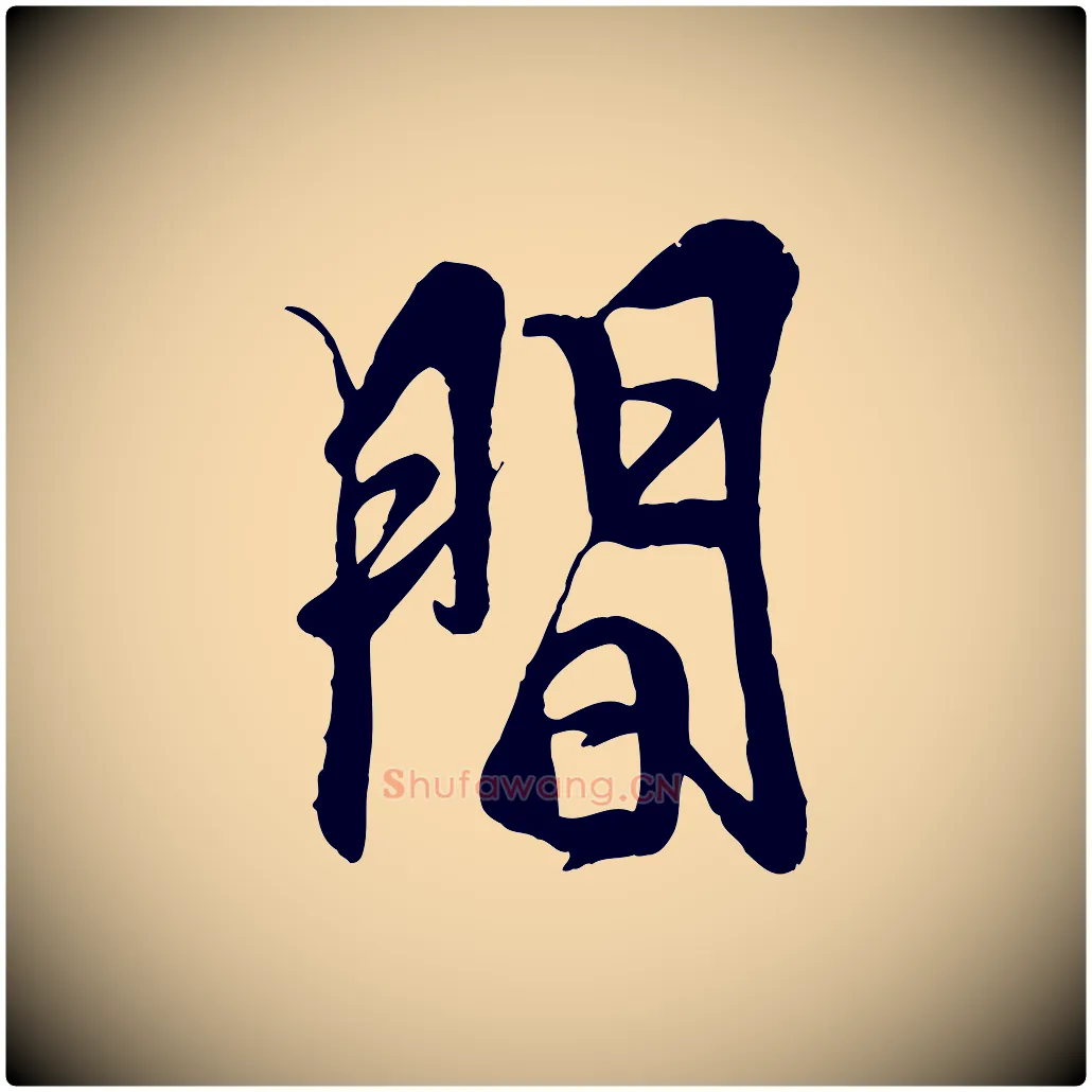 間毛笔行楷写法,摘自元代杨维桢跋苏轼诗二首