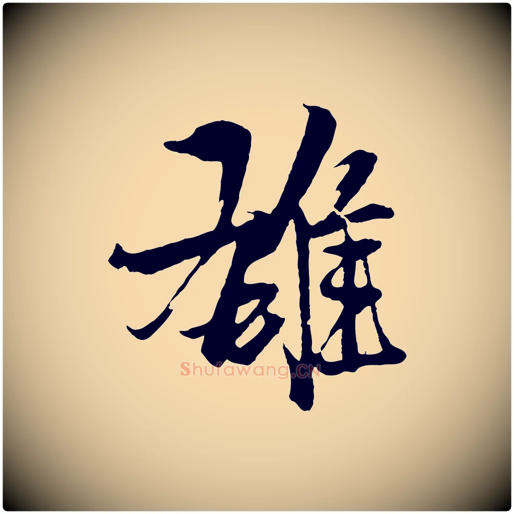 雄毛笔行楷写法,摘自元代杨维桢跋苏轼诗二首