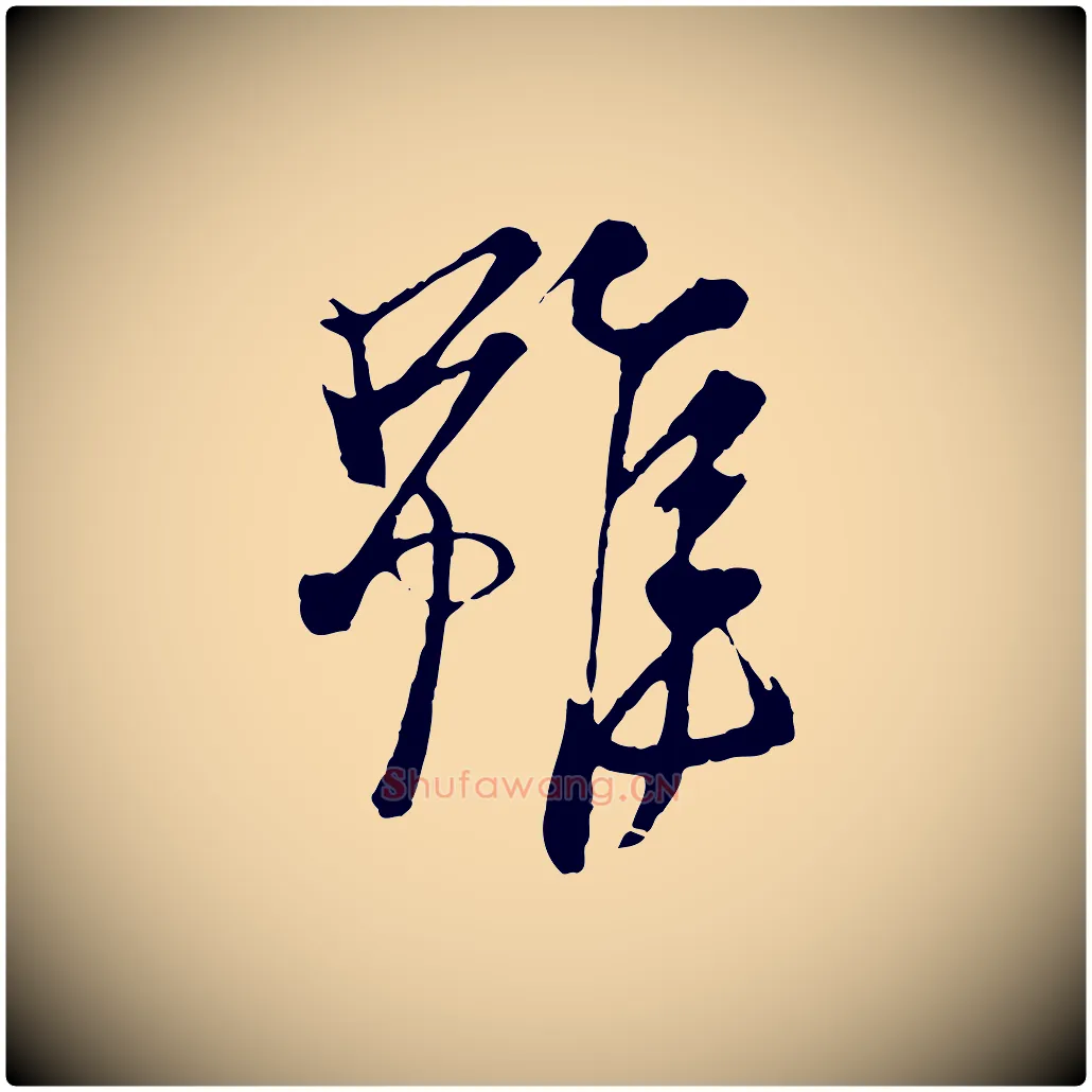 雖毛笔行楷写法,摘自元代杨维桢跋苏轼诗二首