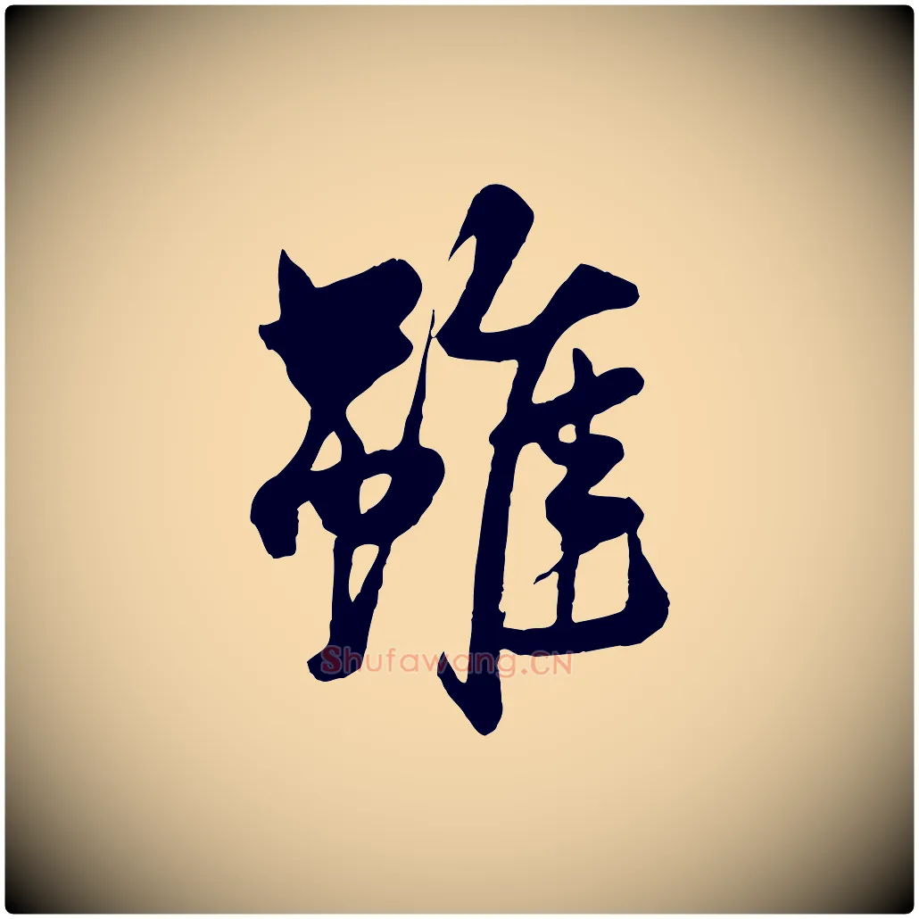 雖毛笔行楷写法,摘自元代杨维桢跋苏轼诗二首