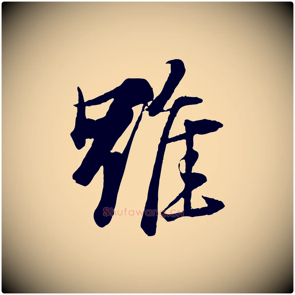 雖毛笔行楷写法,摘自元代杨维桢跋苏轼诗二首