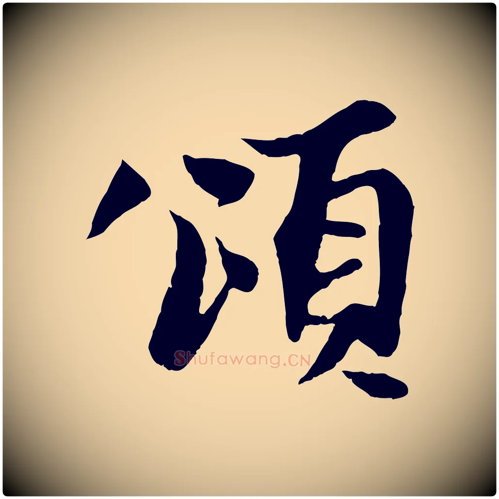 頌毛笔行楷写法,摘自元代杨维桢跋苏轼诗二首