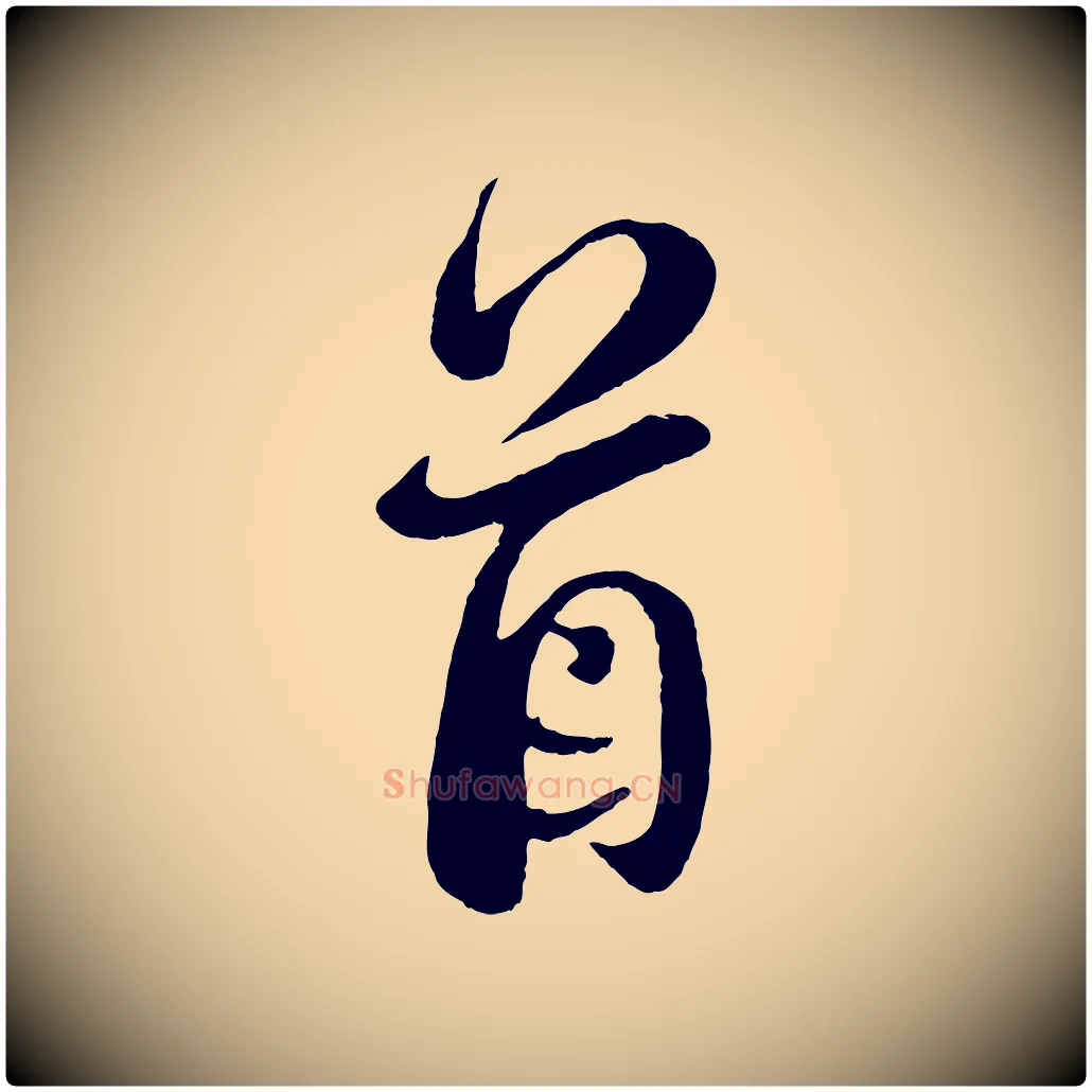 首毛笔行楷写法,摘自元代杨维桢跋苏轼诗二首