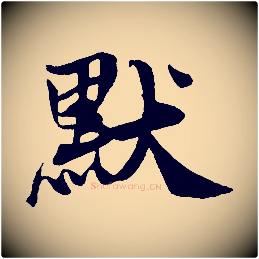 默毛笔行楷写法,摘自元代杨维桢跋苏轼诗二首