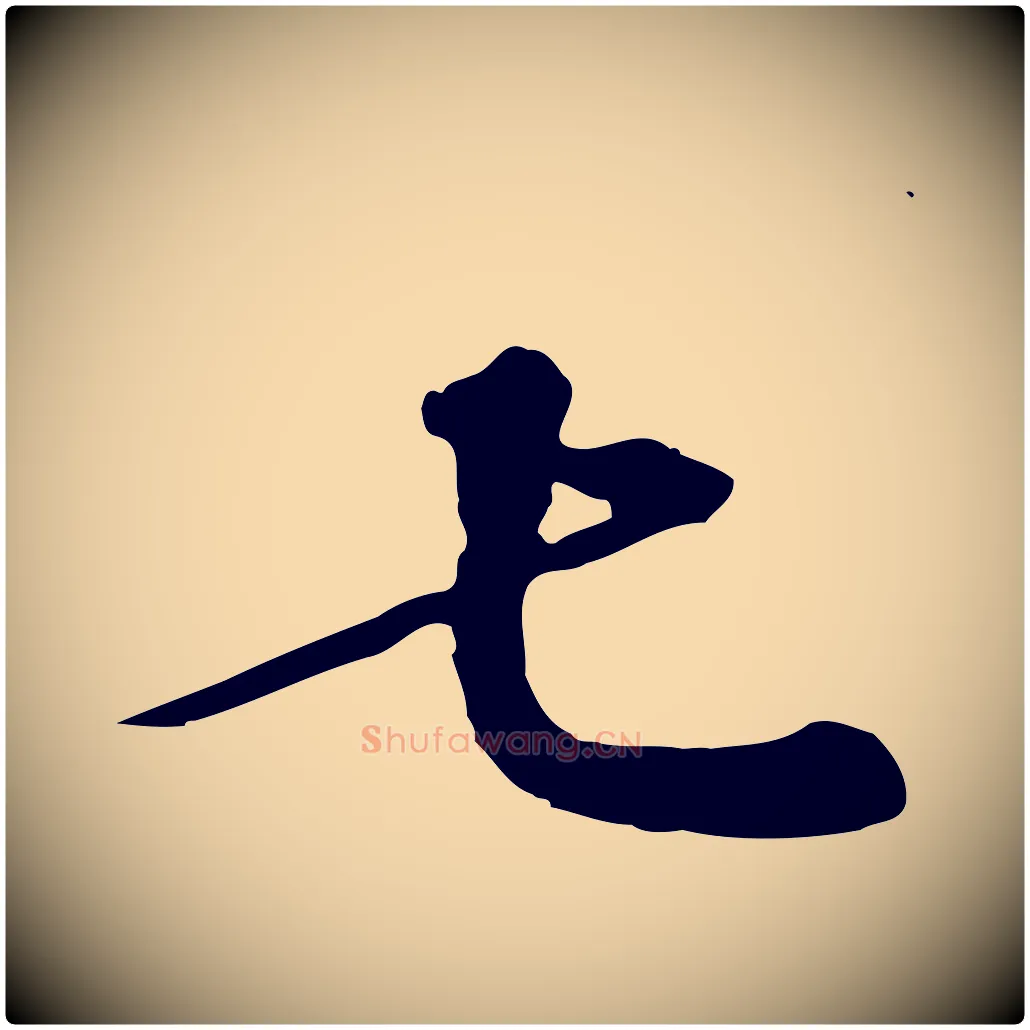 七毛笔行楷写法,摘自元代欧阳玄跋瞻近帖