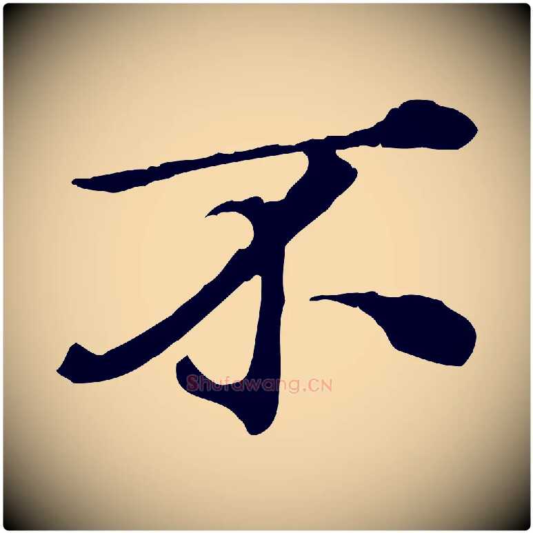 不毛笔行楷写法,摘自元代欧阳玄跋瞻近帖