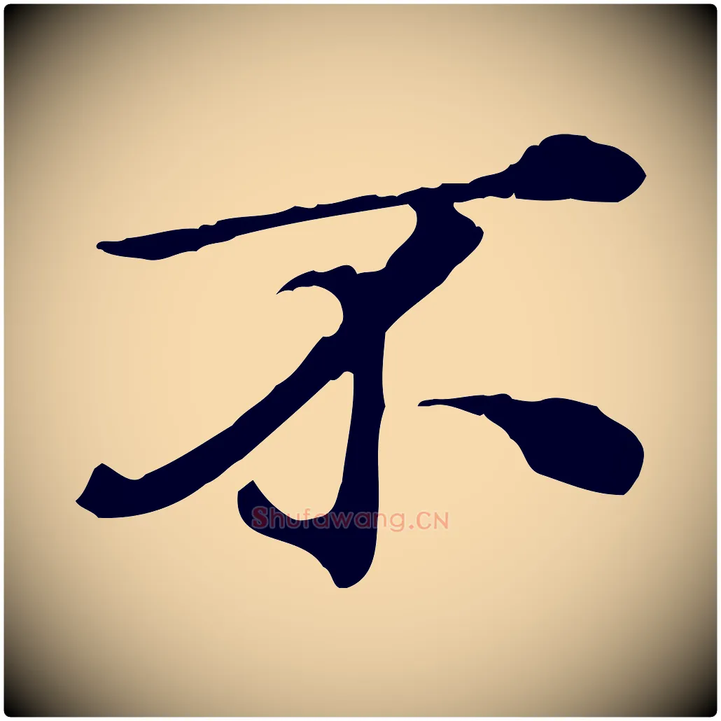 不毛笔行楷写法,摘自元代欧阳玄跋瞻近帖