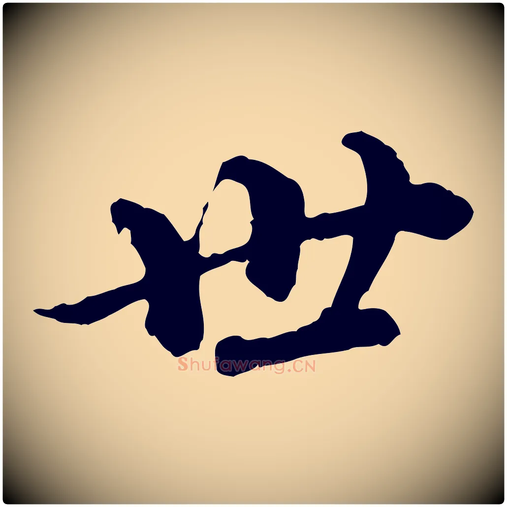 世毛笔行楷写法,摘自元代欧阳玄跋瞻近帖