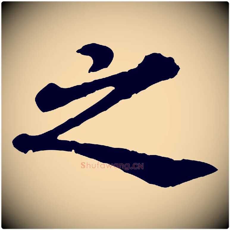 之毛笔行楷写法,摘自元代欧阳玄跋瞻近帖