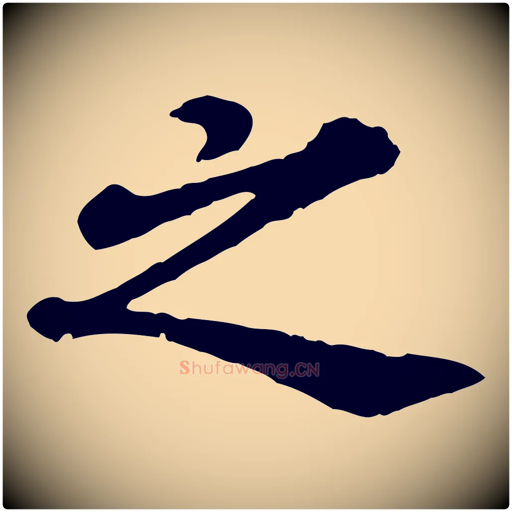 之毛笔行楷写法,摘自元代欧阳玄跋瞻近帖