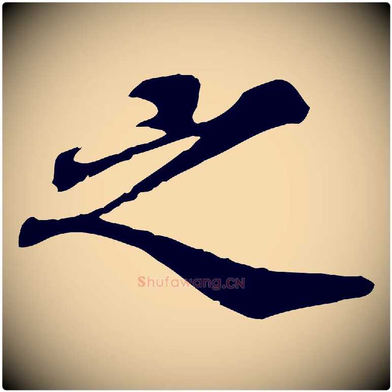 之毛笔行楷写法,摘自元代欧阳玄跋瞻近帖