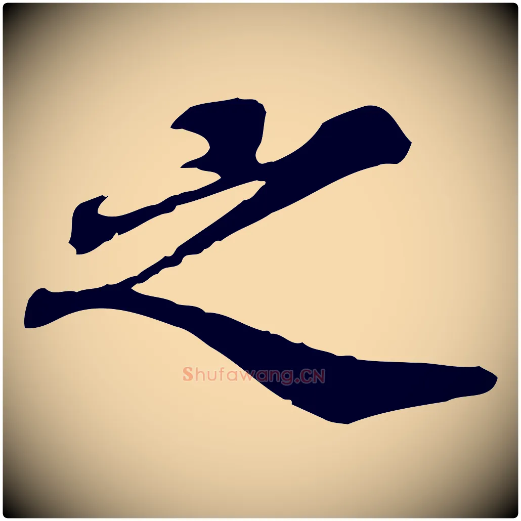 之毛笔行楷写法,摘自元代欧阳玄跋瞻近帖