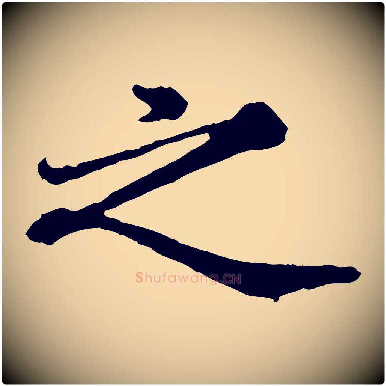 之毛笔行楷写法,摘自元代欧阳玄跋瞻近帖