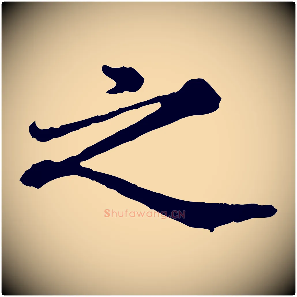 之毛笔行楷写法,摘自元代欧阳玄跋瞻近帖