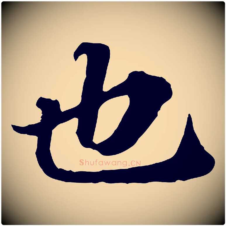 也毛笔行楷写法,摘自元代欧阳玄跋瞻近帖