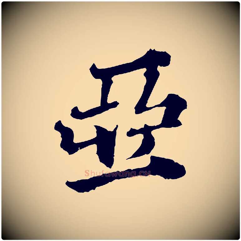 亞毛笔行楷写法,摘自元代欧阳玄跋瞻近帖