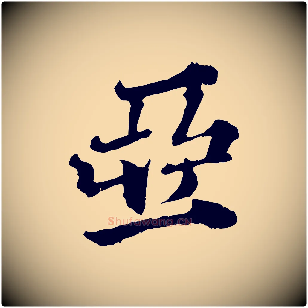 亞毛笔行楷写法,摘自元代欧阳玄跋瞻近帖