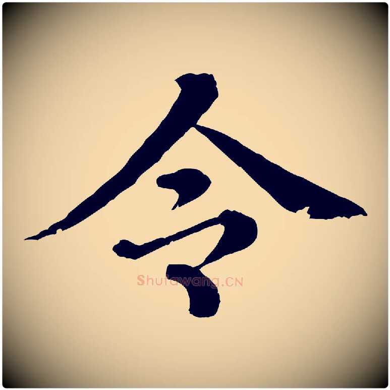 令毛笔行楷写法,摘自元代欧阳玄跋瞻近帖