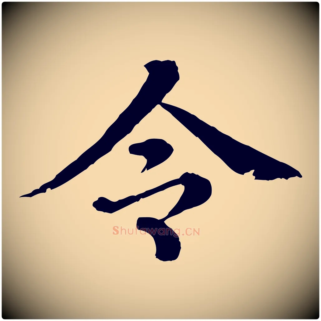 令毛笔行楷写法,摘自元代欧阳玄跋瞻近帖