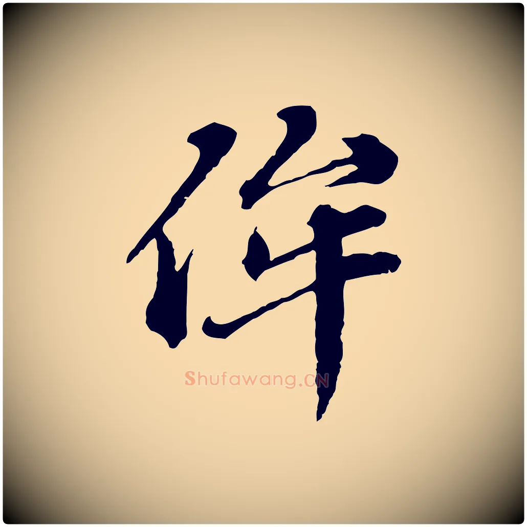 侔毛笔行楷写法,摘自元代欧阳玄跋瞻近帖