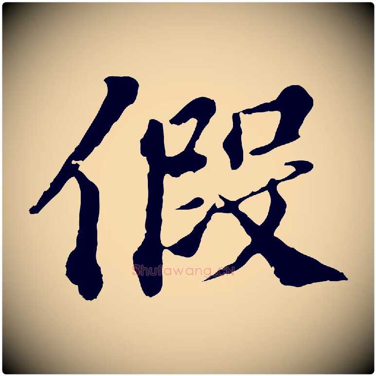 假毛笔行楷写法,摘自元代欧阳玄跋瞻近帖