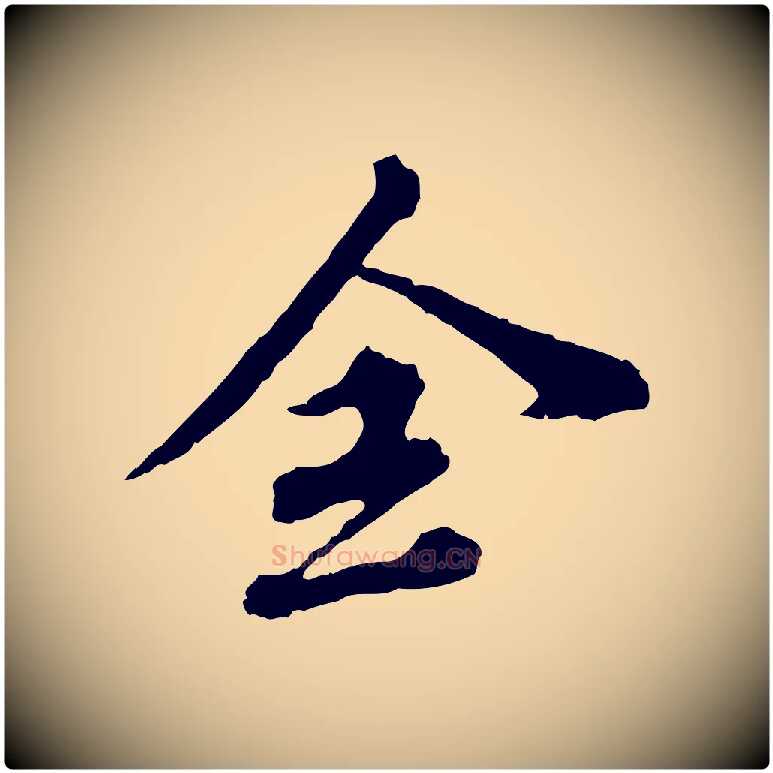 全毛笔行楷写法,摘自元代欧阳玄跋瞻近帖