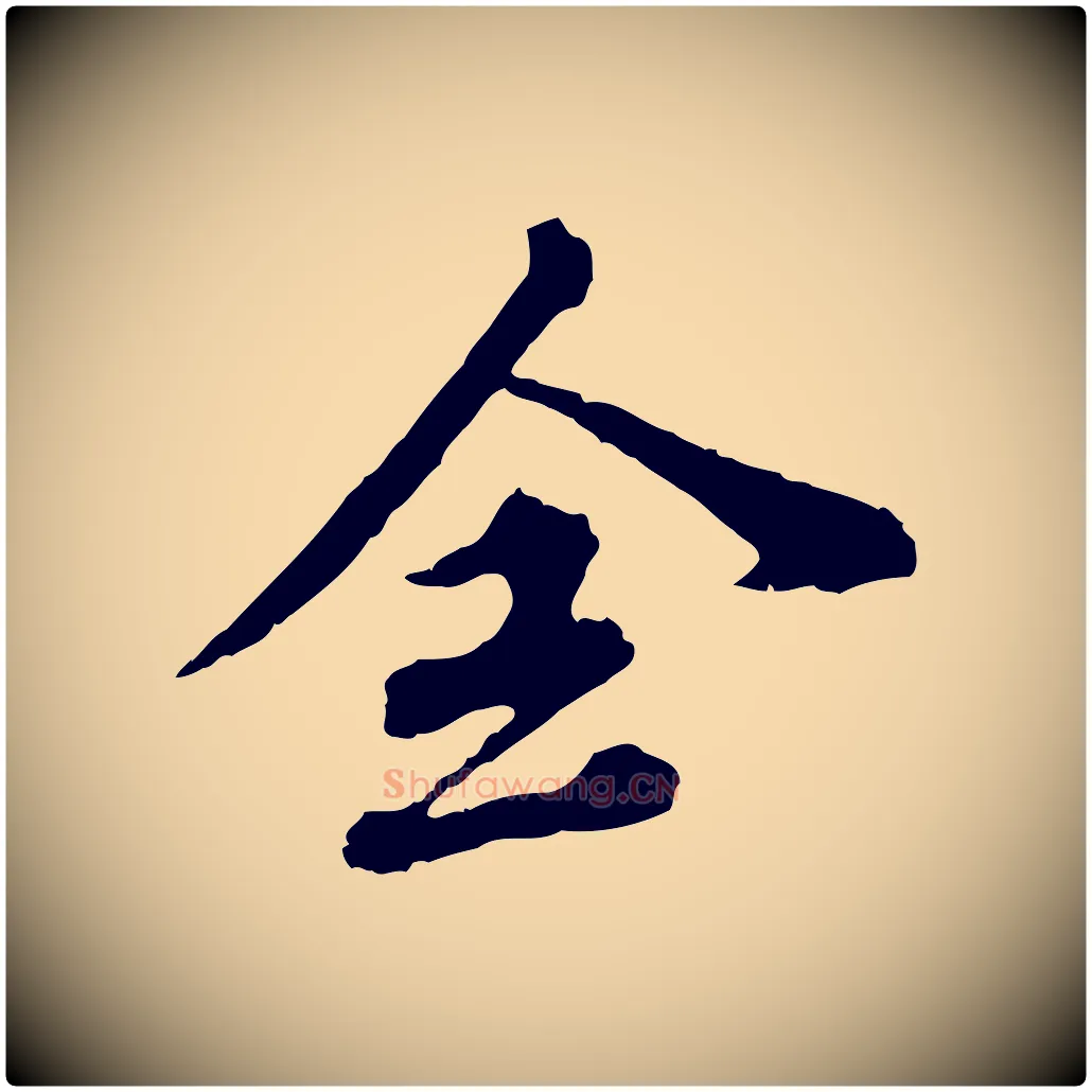 全毛笔行楷写法,摘自元代欧阳玄跋瞻近帖