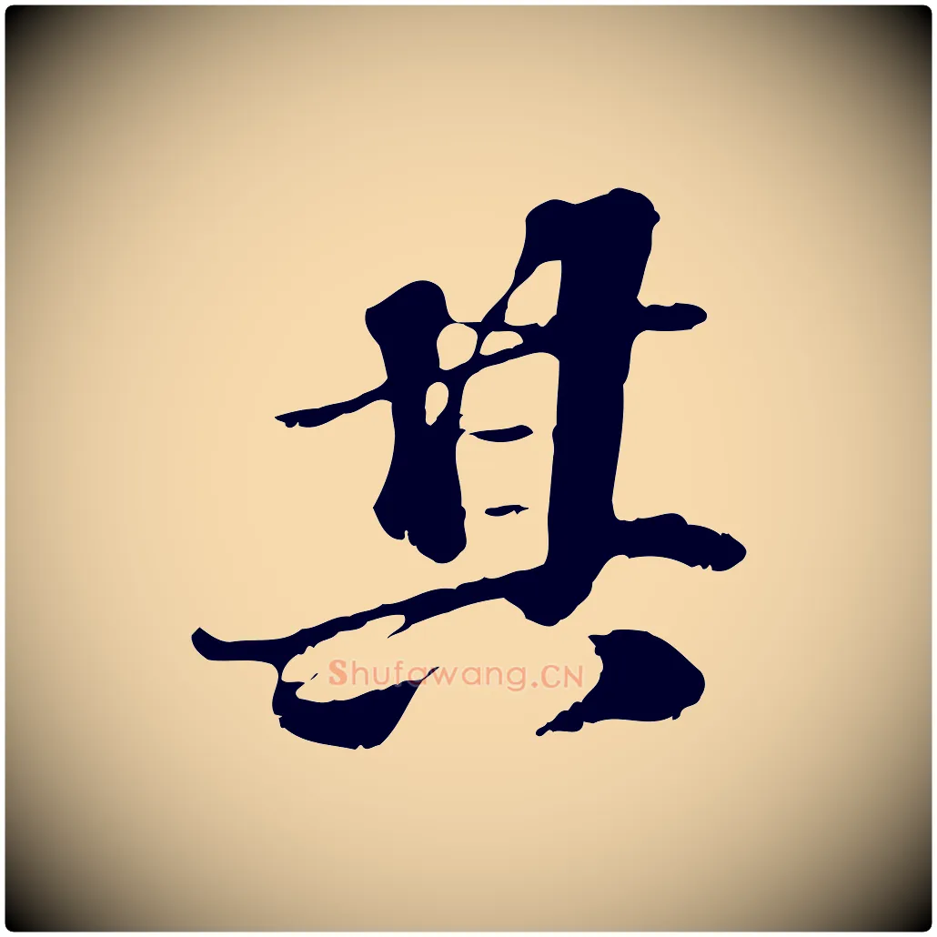 其毛笔行楷写法,摘自元代欧阳玄跋瞻近帖