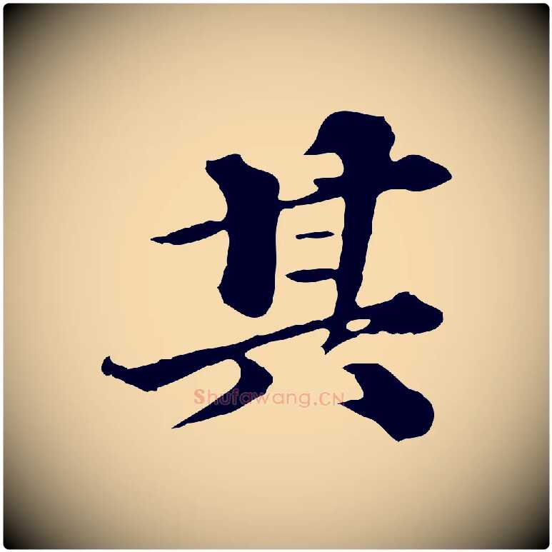 其毛笔行楷写法,摘自元代欧阳玄跋瞻近帖