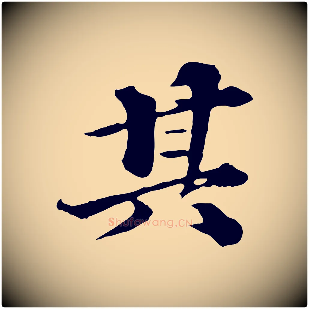 其毛笔行楷写法,摘自元代欧阳玄跋瞻近帖