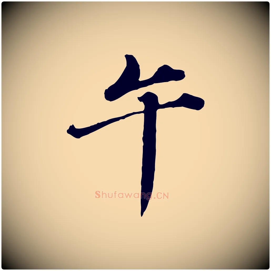 午毛笔行楷写法,摘自元代欧阳玄跋瞻近帖