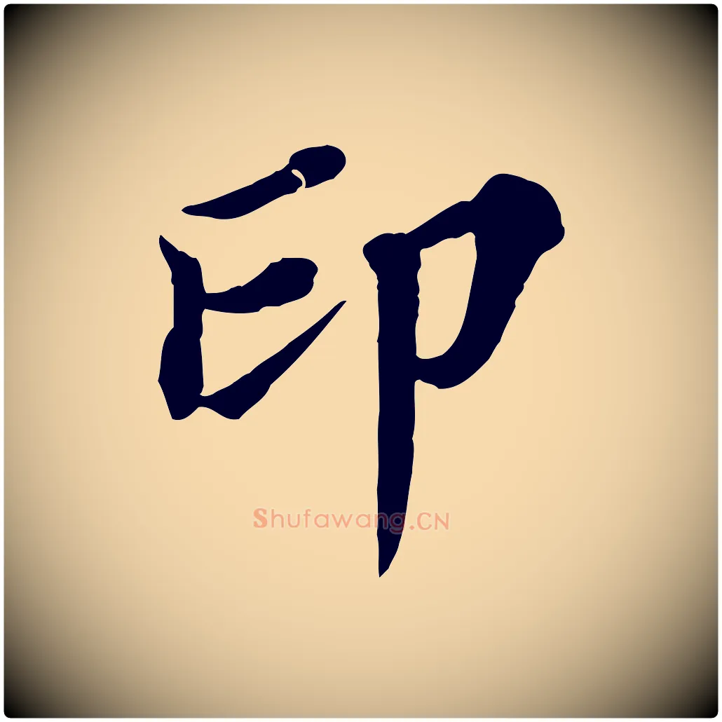 印毛笔行楷写法,摘自元代欧阳玄跋瞻近帖