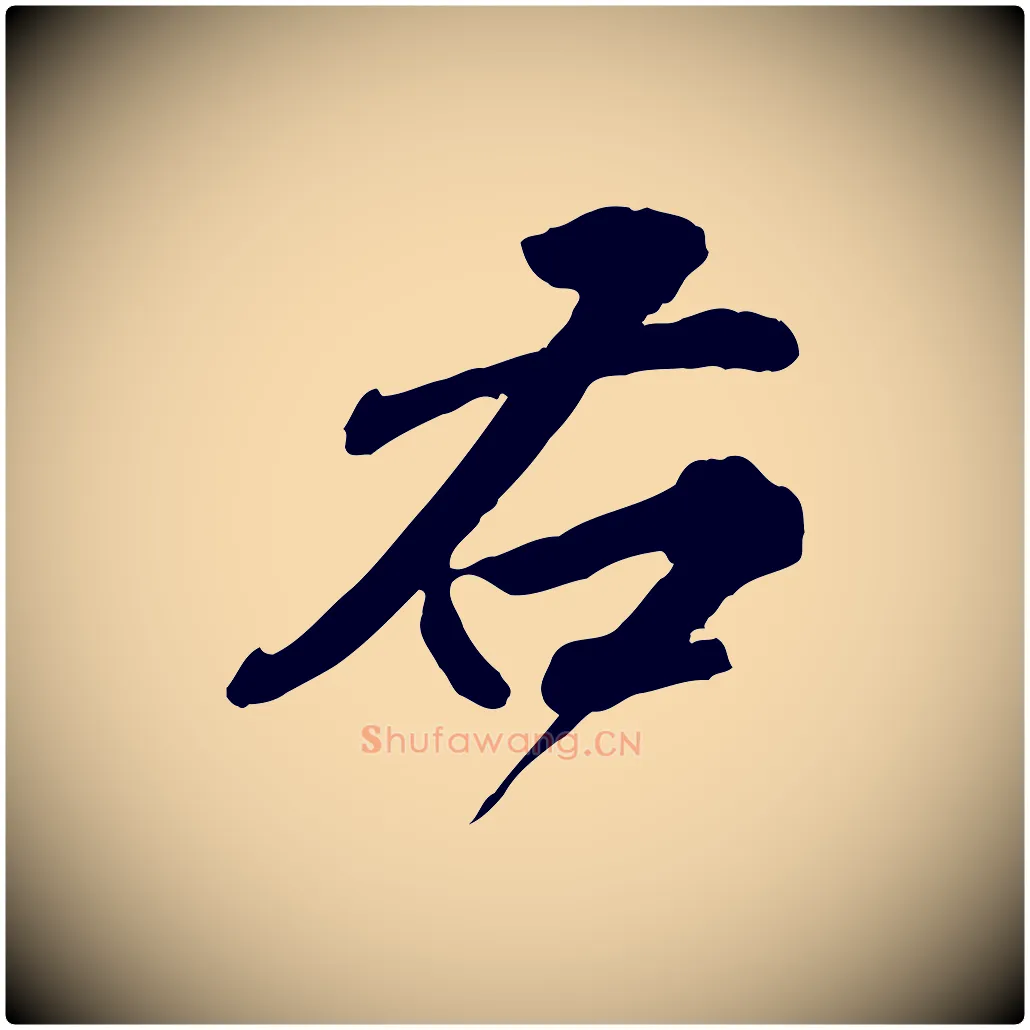 右毛笔行楷写法,摘自元代欧阳玄跋瞻近帖