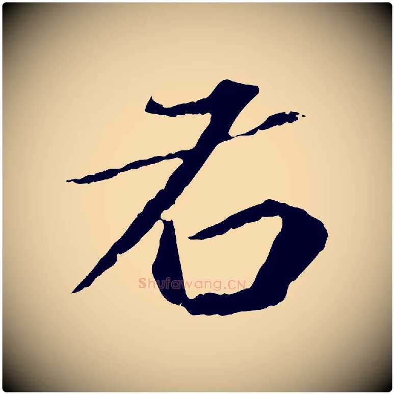 右毛笔行楷写法,摘自元代欧阳玄跋瞻近帖