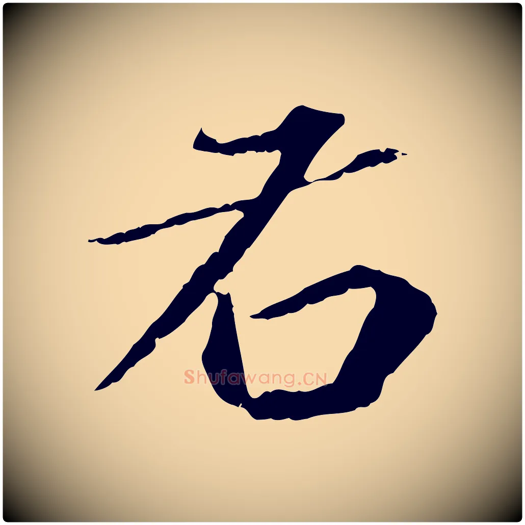 右毛笔行楷写法,摘自元代欧阳玄跋瞻近帖