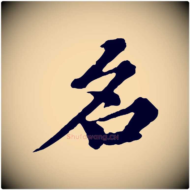 名毛笔行楷写法,摘自元代欧阳玄跋瞻近帖