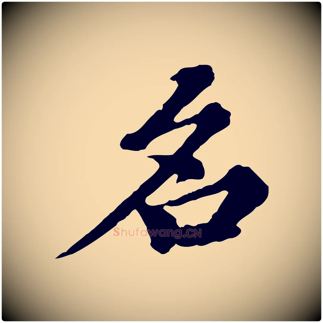 名毛笔行楷写法,摘自元代欧阳玄跋瞻近帖