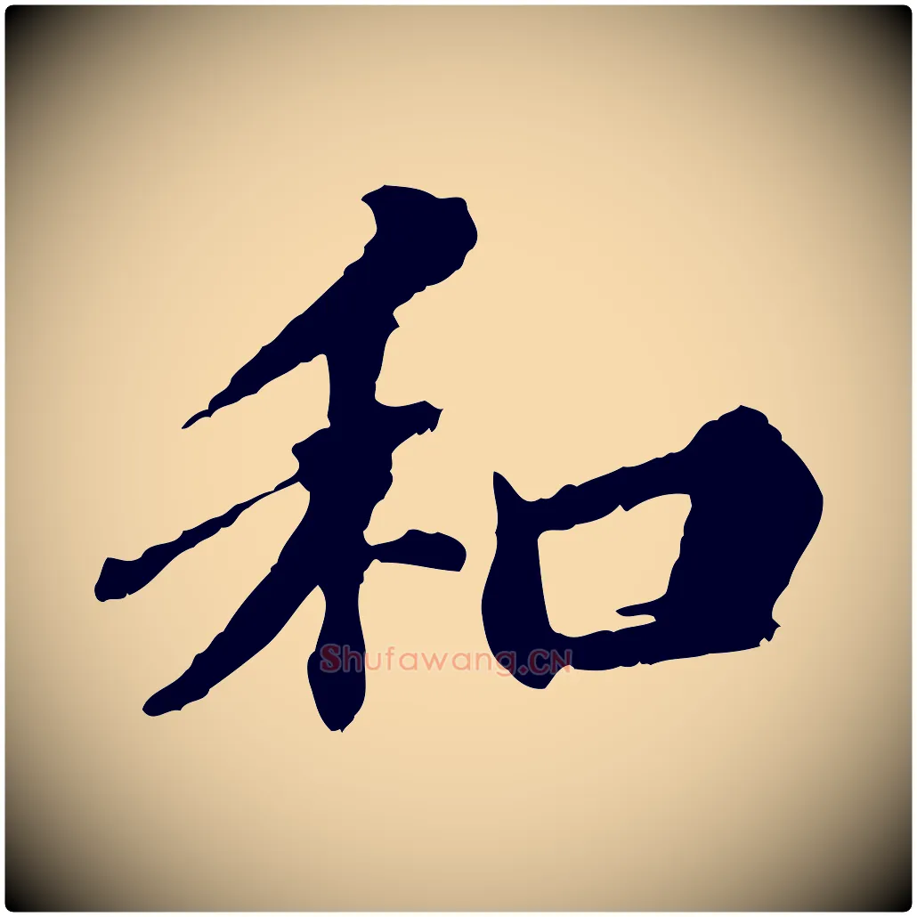 和毛笔行楷写法,摘自元代欧阳玄跋瞻近帖