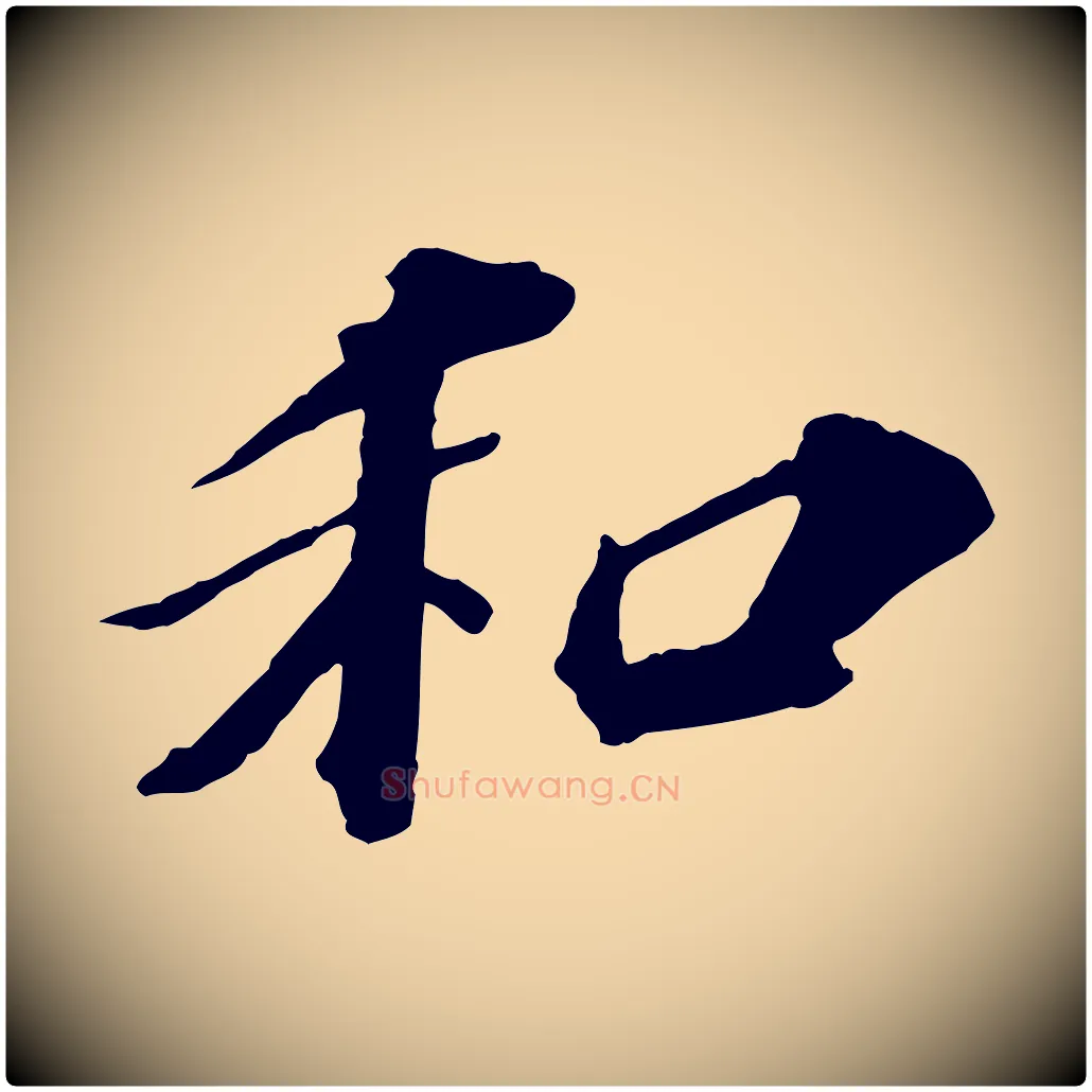 和毛笔行楷写法,摘自元代欧阳玄跋瞻近帖