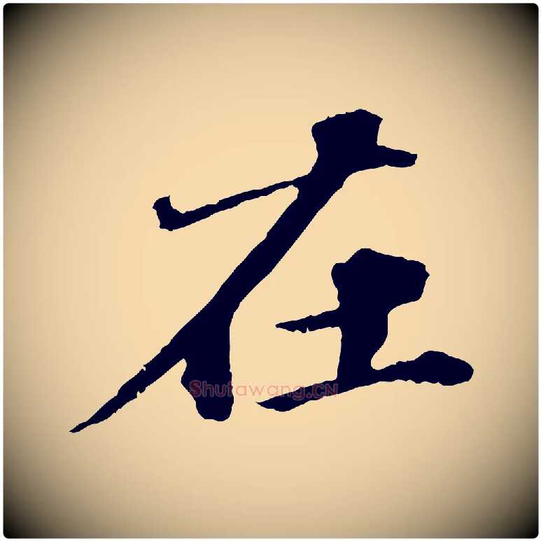 在毛笔行楷写法,摘自元代欧阳玄跋瞻近帖
