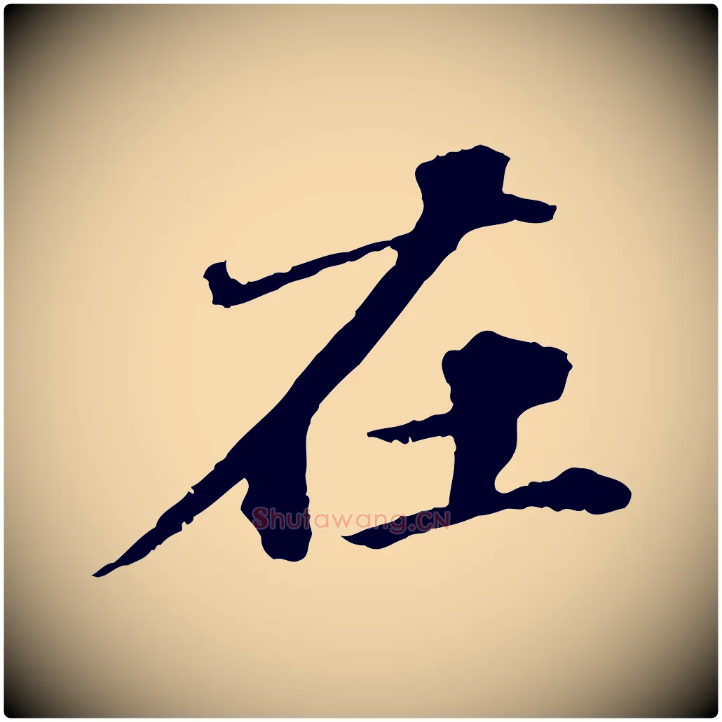 在毛笔行楷写法,摘自元代欧阳玄跋瞻近帖
