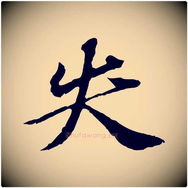 失毛笔行楷写法,摘自元代欧阳玄跋瞻近帖