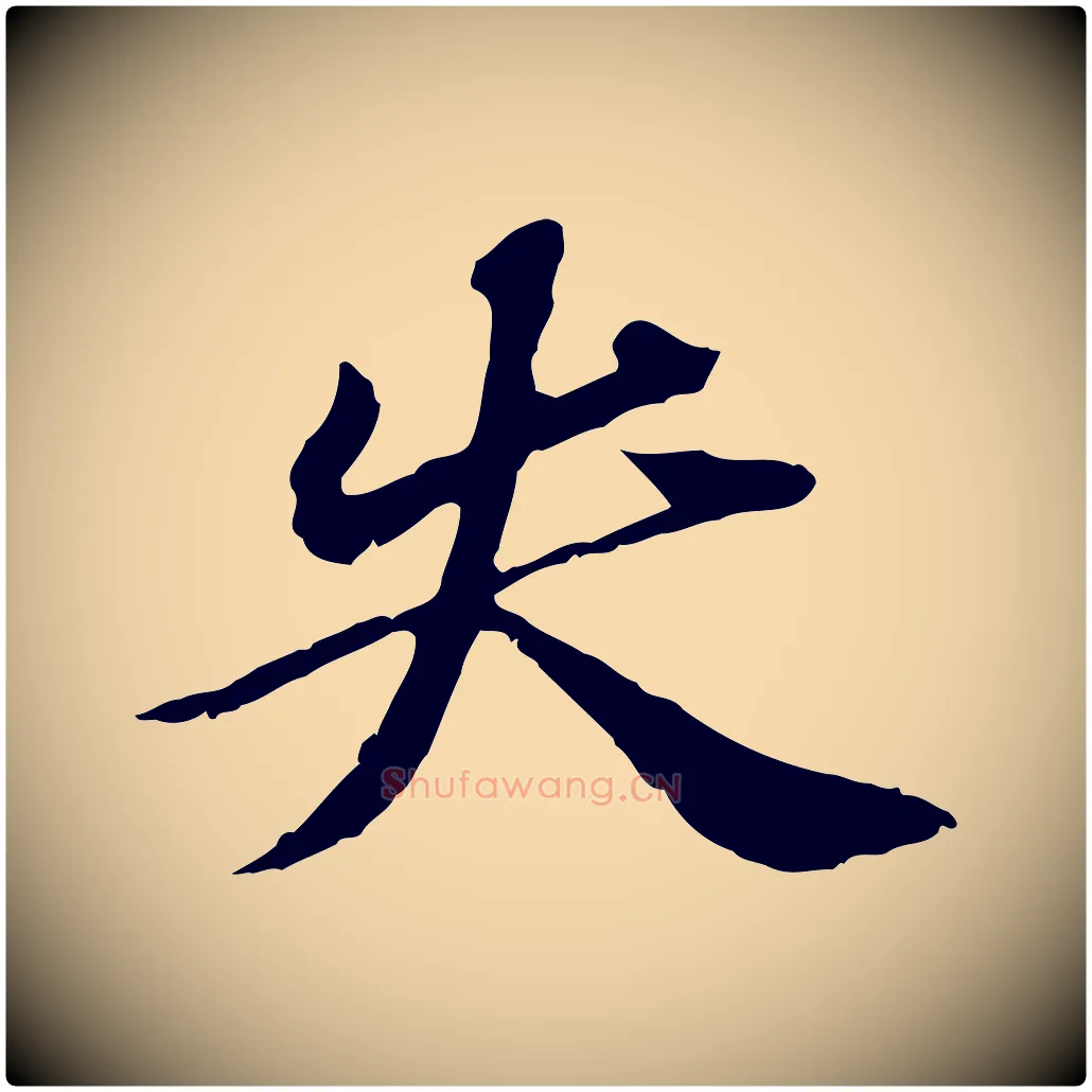 失毛笔行楷写法,摘自元代欧阳玄跋瞻近帖