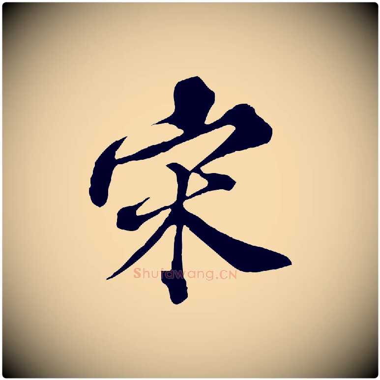 宋毛笔行楷写法,摘自元代欧阳玄跋瞻近帖