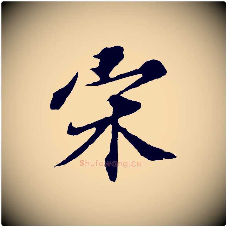 宋毛笔行楷写法,摘自元代欧阳玄跋瞻近帖