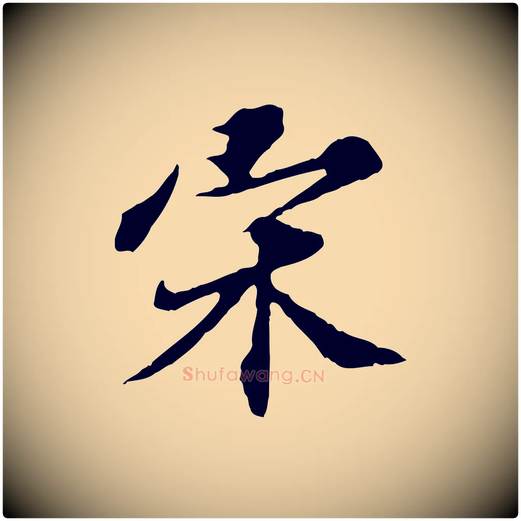 宋毛笔行楷写法,摘自元代欧阳玄跋瞻近帖