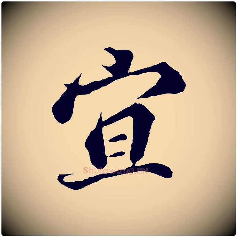 宜毛笔行楷写法,摘自元代欧阳玄跋瞻近帖