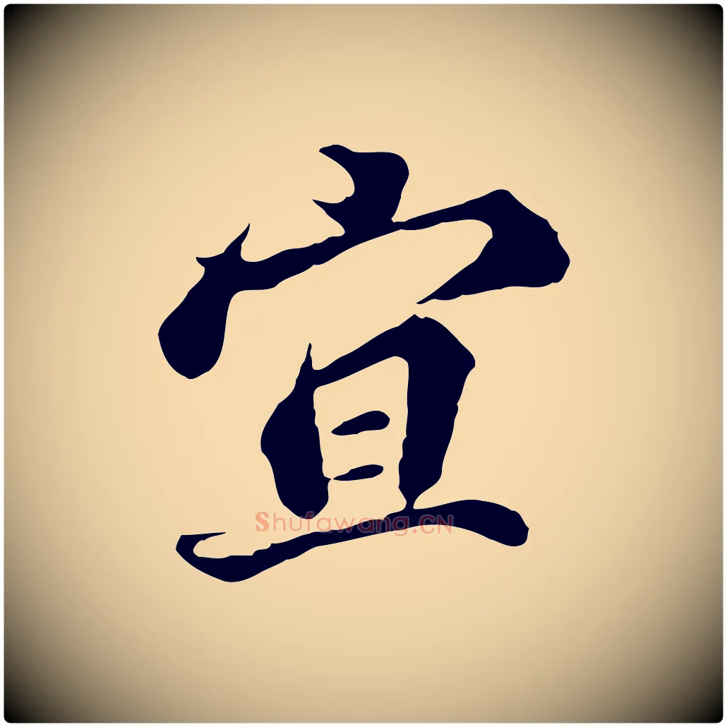 宜毛笔行楷写法,摘自元代欧阳玄跋瞻近帖